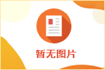 2023湖州長興縣縣屬國有企業公開招聘47人公告