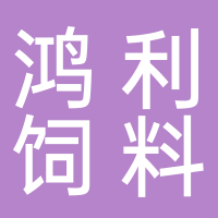 浙江省德清縣鴻利飼料有限公司